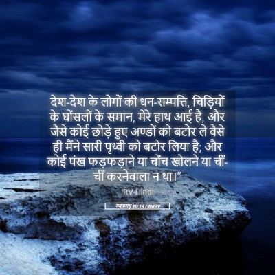 Picture 05 - यशायाह 10:14 HINIRV - देश-देश के लोगों की - Bible Verse Picture