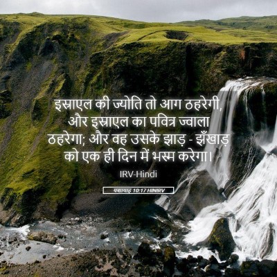 Picture 05 - यशायाह 10:17 HINIRV - इस्राएल की ज्योति - Bible Verse Picture