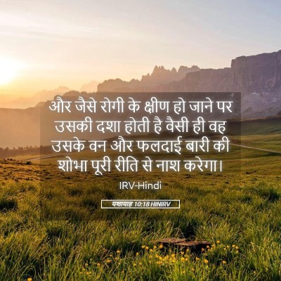 Picture 05 - यशायाह 10:18 HINIRV - और जैसे रोगी के - Bible Verse Picture