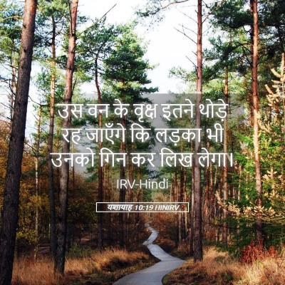 Picture 05 - यशायाह 10:19 HINIRV - उस वन के वृक्ष इतने - Bible Verse Picture