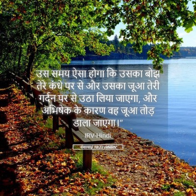 Picture 05 - यशायाह 10:27 HINIRV - उस समय ऐसा होगा कि - Bible Verse Picture