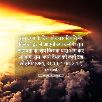 Picture 05 - यशायाह 10:3 HINIRV - तुम दण्ड के दिन और - Bible Verse Picture