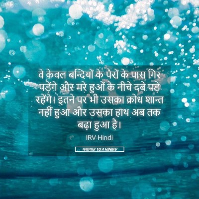 Picture 05 - यशायाह 10:4 HINIRV - वे केवल बन्दियों - Bible Verse Picture