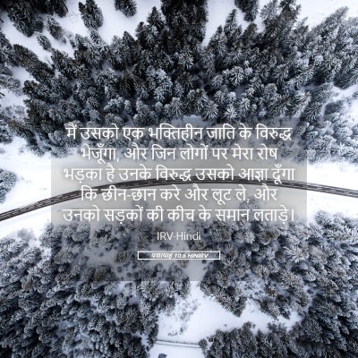Picture 05 - यशायाह 10:6 HINIRV - मैं उसको एक - Bible Verse Picture