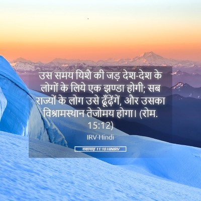 Picture 05 - यशायाह 11:10 HINIRV - उस समय यिशै की जड़ - Bible Verse Picture