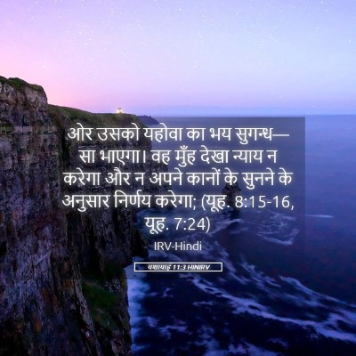 Picture 05 - यशायाह 11:3 HINIRV - ओर उसको यहोवा का भय - Bible Verse Picture
