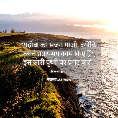 Picture 05 - यशायाह 12:5 HINIRV - “यहोवा का भजन गाओ, - Bible Verse Picture
