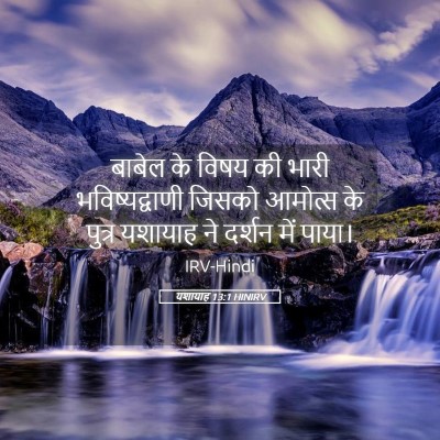 Picture 05 - यशायाह 13:1 HINIRV - बाबेल के विषय की - Bible Verse Picture