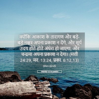 Picture 05 - यशायाह 13:10 HINIRV - क्योंकि आकाश के - Bible Verse Picture