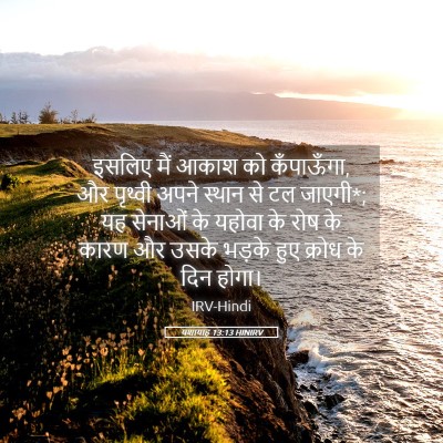 Picture 05 - यशायाह 13:13 HINIRV - इसलिए मैं आकाश को - Bible Verse Picture