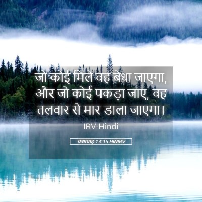 Picture 05 - यशायाह 13:15 HINIRV - जो कोई मिले वह बेधा - Bible Verse Picture