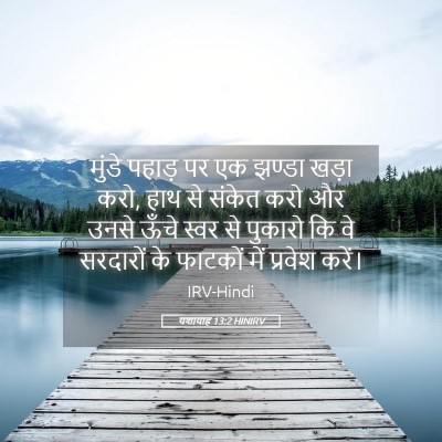 Picture 05 - यशायाह 13:2 HINIRV - मुंडे पहाड़ पर एक - Bible Verse Picture