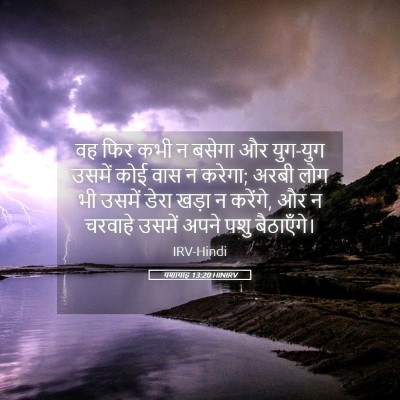 Picture 05 - यशायाह 13:20 HINIRV - वह फिर कभी न बसेगा - Bible Verse Picture