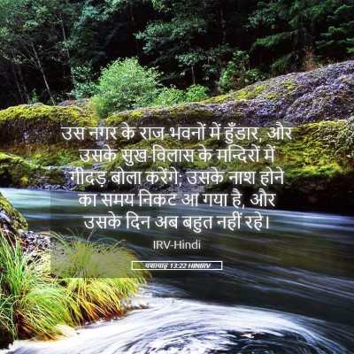 Picture 05 - यशायाह 13:22 HINIRV - उस नगर के राज-भवनों - Bible Verse Picture