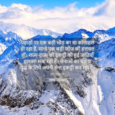 Picture 05 - यशायाह 13:4 HINIRV - पहाड़ों पर एक बड़ी - Bible Verse Picture