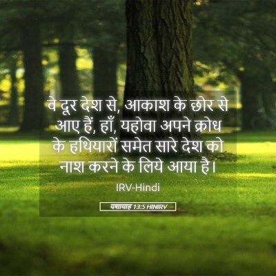 Picture 05 - यशायाह 13:5 HINIRV - वे दूर देश से, आकाश - Bible Verse Picture