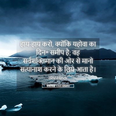 Picture 05 - यशायाह 13:6 HINIRV - हाय-हाय करो, - Bible Verse Picture