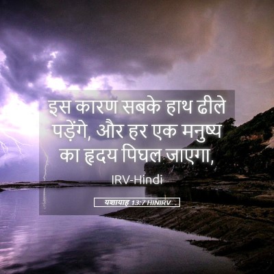 Picture 05 - यशायाह 13:7 HINIRV - इस कारण सबके हाथ - Bible Verse Picture
