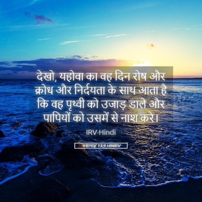 Picture 05 - यशायाह 13:9 HINIRV - देखो, यहोवा का वह - Bible Verse Picture