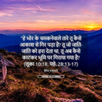 Picture 05 - यशायाह 14:12 HINIRV - “हे भोर के - Bible Verse Picture