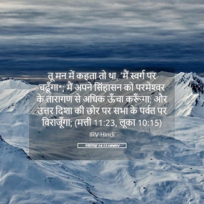 Picture 05 - यशायाह 14:13 HINIRV - तू मन में कहता तो - Bible Verse Picture