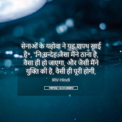 Picture 05 - यशायाह 14:24 HINIRV - सेनाओं के यहोवा ने - Bible Verse Picture