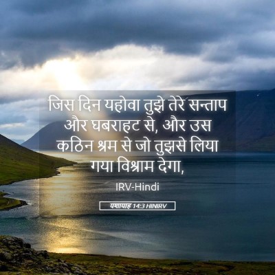 Picture 05 - यशायाह 14:3 HINIRV - जिस दिन यहोवा तुझे - Bible Verse Picture