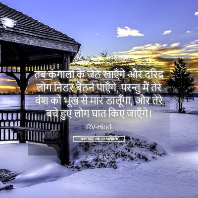Picture 05 - यशायाह 14:30 HINIRV - तब कंगालों के जेठे - Bible Verse Picture