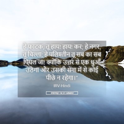 Picture 05 - यशायाह 14:31 HINIRV - हे फाटक, तू हाय! हाय! - Bible Verse Picture