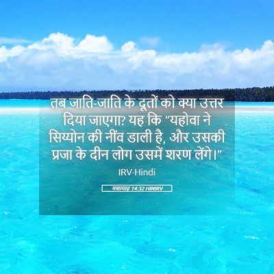 Picture 05 - यशायाह 14:32 HINIRV - तब जाति-जाति के - Bible Verse Picture