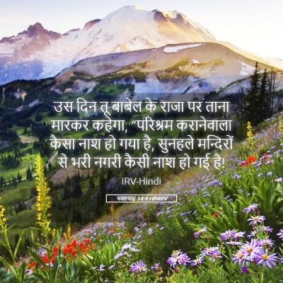 Picture 05 - यशायाह 14:4 HINIRV - उस दिन तू बाबेल के - Bible Verse Picture