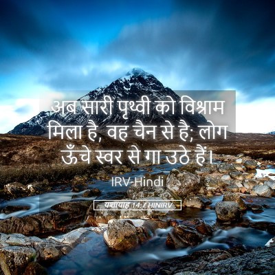 Picture 05 - यशायाह 14:7 HINIRV - अब सारी पृथ्वी को - Bible Verse Picture