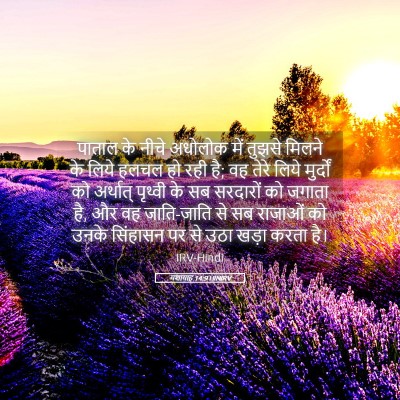 Picture 05 - यशायाह 14:9 HINIRV - पाताल के नीचे - Bible Verse Picture