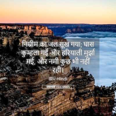 Picture 05 - यशायाह 15:6 HINIRV - निम्रीम का जल सूख - Bible Verse Picture