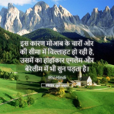 Picture 05 - यशायाह 15:8 HINIRV - इस कारण मोआब के - Bible Verse Picture