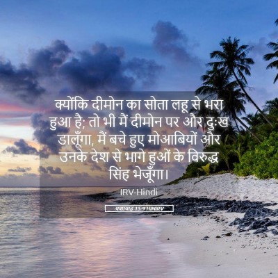 Picture 05 - यशायाह 15:9 HINIRV - क्योंकि दीमोन का - Bible Verse Picture