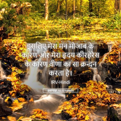 Picture 05 - यशायाह 16:11 HINIRV - इसलिए मेरा मन मोआब - Bible Verse Picture