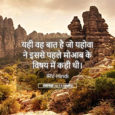 Picture 05 - यशायाह 16:13 HINIRV - यही वह बात है जो - Bible Verse Picture
