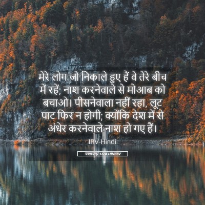 Picture 05 - यशायाह 16:4 HINIRV - मेरे लोग जो निकाले - Bible Verse Picture