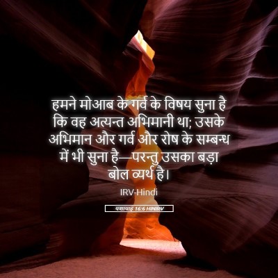 Picture 05 - यशायाह 16:6 HINIRV - हमने मोआब के गर्व - Bible Verse Picture