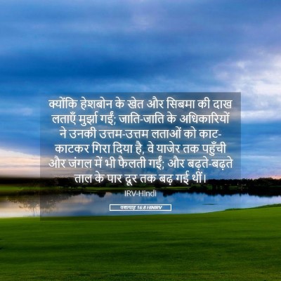 Picture 05 - यशायाह 16:8 HINIRV - क्योंकि हेशबोन के - Bible Verse Picture