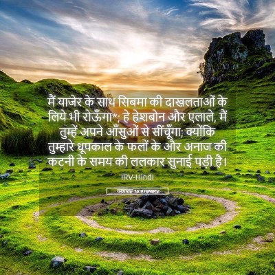 Picture 05 - यशायाह 16:9 HINIRV - मैं याजेर के साथ - Bible Verse Picture