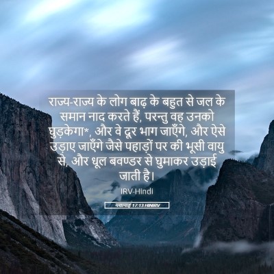 Picture 05 - यशायाह 17:13 HINIRV - राज्य-राज्य के लोग - Bible Verse Picture
