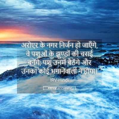 Picture 05 - यशायाह 17:2 HINIRV - अरोएर के नगर - Bible Verse Picture