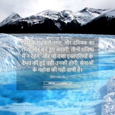 Picture 05 - यशायाह 17:3 HINIRV - एप्रैम के गढ़वाले - Bible Verse Picture