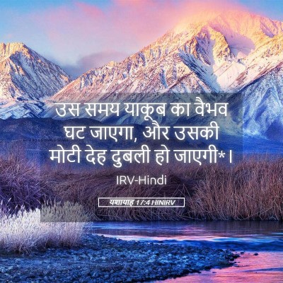 Picture 05 - यशायाह 17:4 HINIRV - उस समय याकूब का - Bible Verse Picture