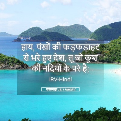 Picture 05 - यशायाह 18:1 HINIRV - हाय, पंखों की - Bible Verse Picture