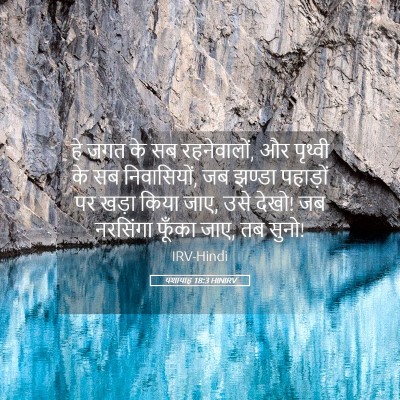 Picture 05 - यशायाह 18:3 HINIRV - हे जगत के सब - Bible Verse Picture