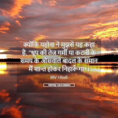 Picture 05 - यशायाह 18:4 HINIRV - क्योंकि यहोवा ने - Bible Verse Picture