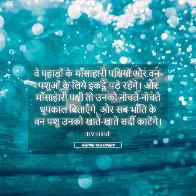 Picture 05 - यशायाह 18:6 HINIRV - वे पहाड़ों के - Bible Verse Picture
